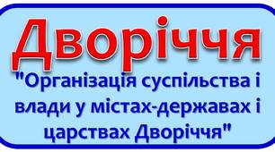 Тестові завдання "Організація суспільства і влади у містах-державах і царствах Дворіччя"