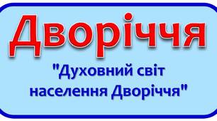 Тестові завдання "Духовний світ населення Дворіччя"