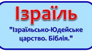 Тестові завдання "Юдейське царство. Біблія як історичне джерело"