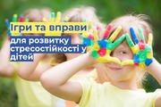 Як розвивати в дітях стресостійкість через ігри