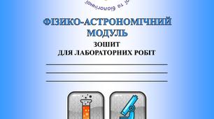 Зошит для лабораторних робіт з фізики 10-11 клас