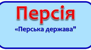 Тестові завдання "Перська держава"