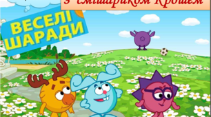 МОВНІ РОЗВАГИ. Веселі шаради з смішариком Крошем.