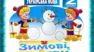 Українська мова. ЗИМОВІ ВПРАВИ 2 клас