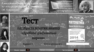 Тести з теми: «Дробово-раціональні вирази». Підготовка до ЗНО.