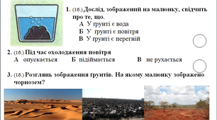 Контрольна робота з природознавства. 3 клас