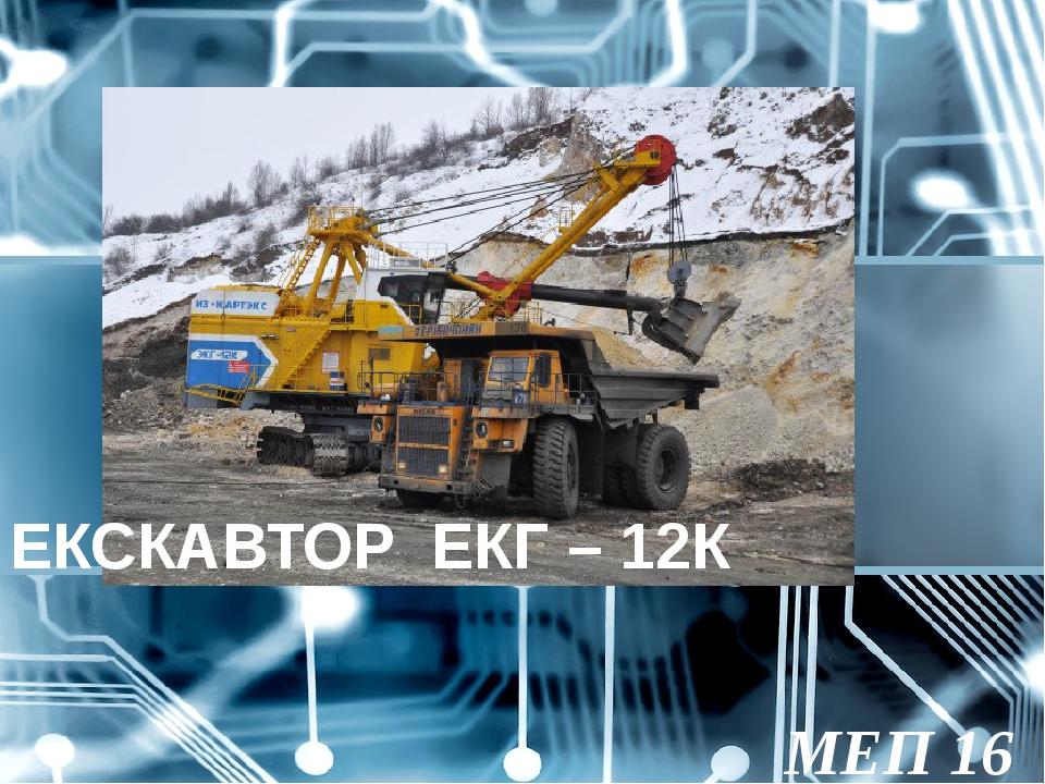 МЕП 16 1/9 ЕКСКАВТОР ЕКГ – 12К