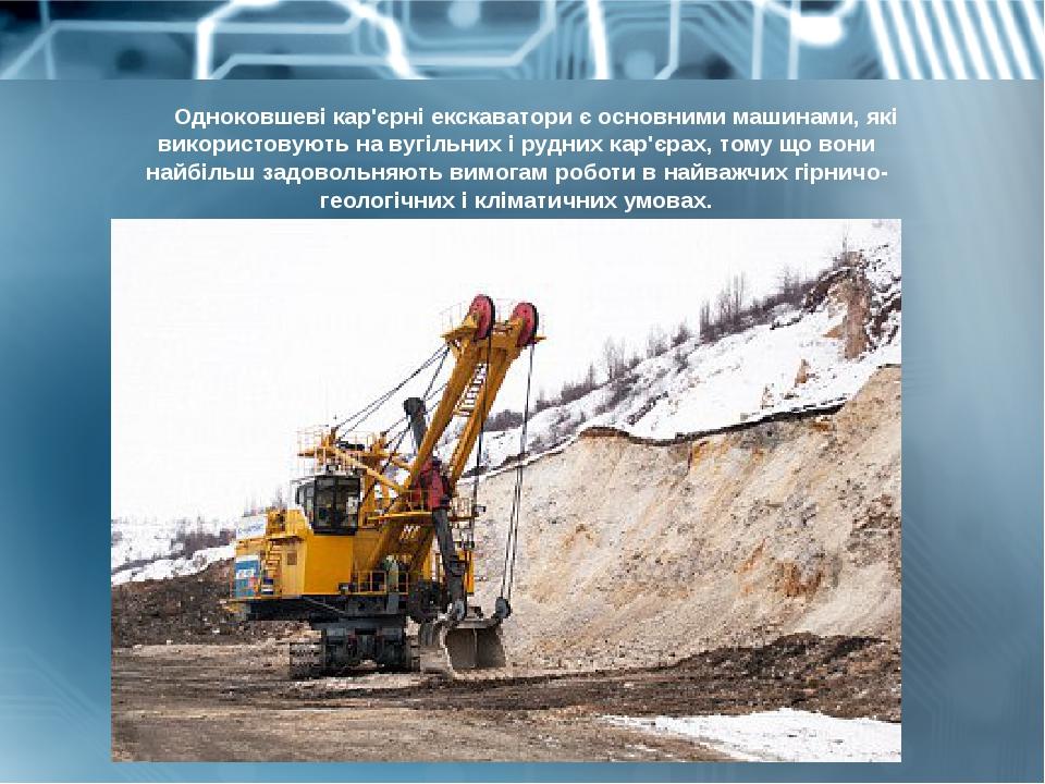 Одноковшеві кар'єрні екскаватори є основними машинами, які використовують на вугільних і рудних кар'єрах, тому що вони найбільш задовольняють вимог...