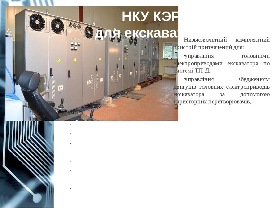 управління допоміжними електроприводами екскаватора, управління двигуном відкривання днища ковша, формування необхідних статичних і динамічних хара...