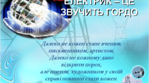 Класний час "Електрик - це звучить гордо"