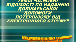 Презентація ТЕМА: “НАДАННЯ ДОЛІКАРЬСЬКОЇ ДОПОМОГИ ПОТЕРПІЛОМУ ВІД ЕЛЕКТРИЧНОГО СТРУМУ”
