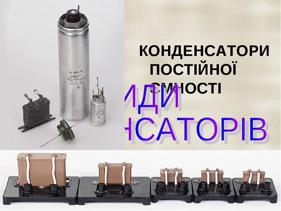 КОНДЕНСАТОРИ ПОСТІЙНОЇ ЄМНОСТІ