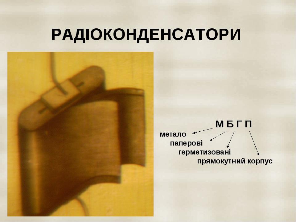 РАДІОКОНДЕНСАТОРИ М Б Г П метало паперові герметизовані прямокутний корпус