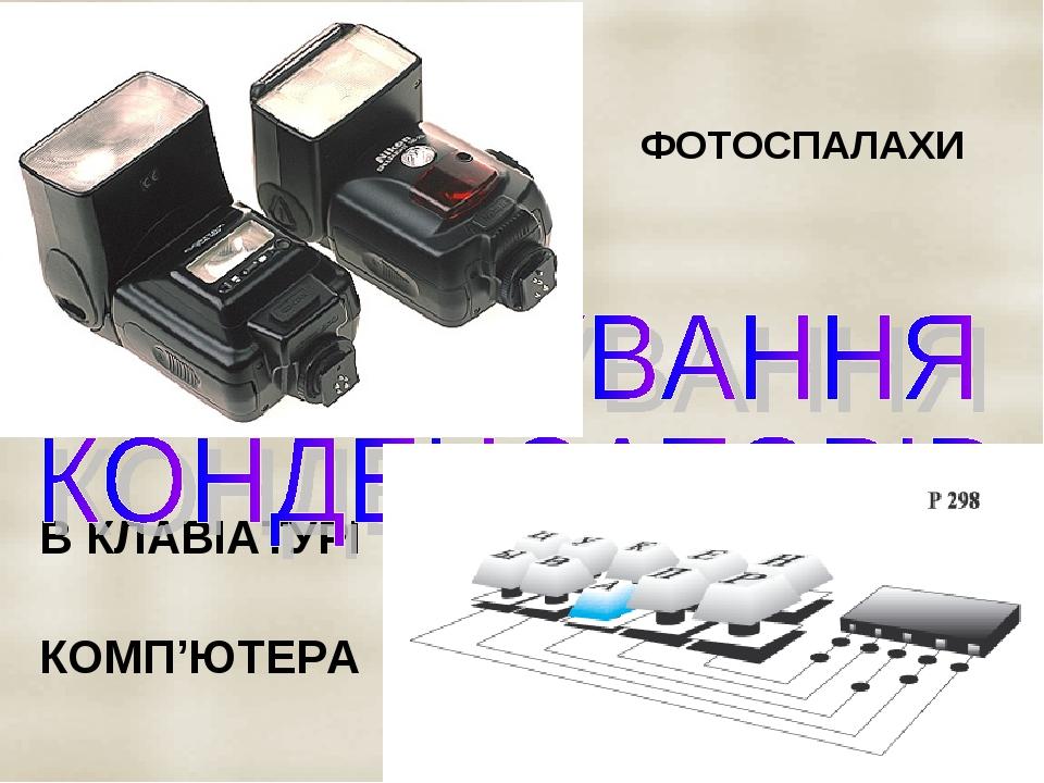 ФОТОСПАЛАХИ В КЛАВІАТУРІ КОМП’ЮТЕРА