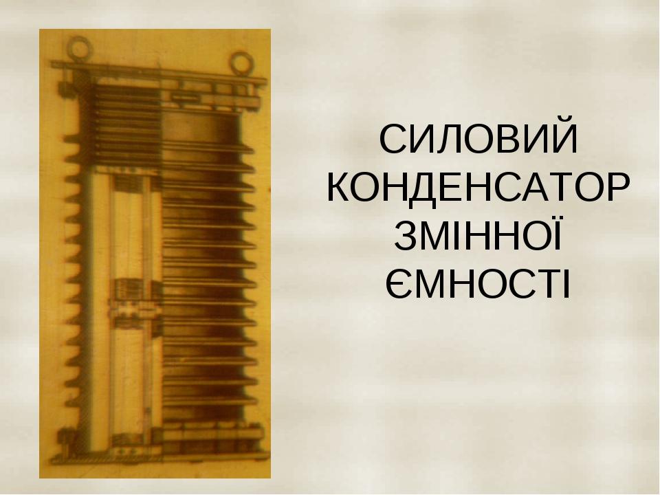СИЛОВИЙ КОНДЕНСАТОР ЗМІННОЇ ЄМНОСТІ