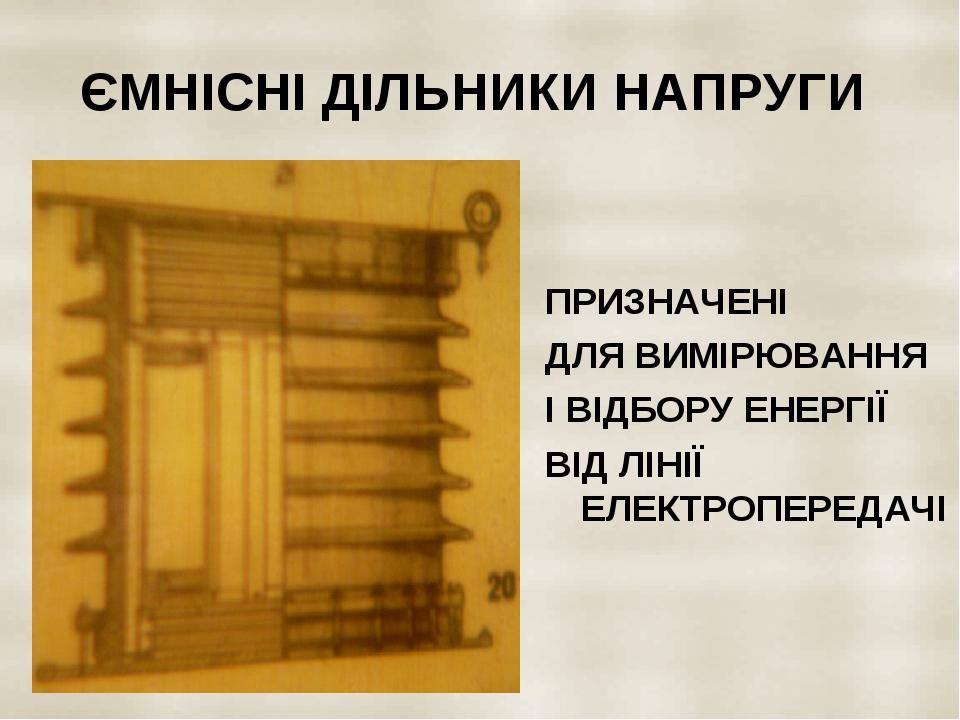 ЄМНІСНІ ДІЛЬНИКИ НАПРУГИ ПРИЗНАЧЕНІ ДЛЯ ВИМІРЮВАННЯ І ВІДБОРУ ЕНЕРГІЇ ВІД ЛІНІЇ ЕЛЕКТРОПЕРЕДАЧІ