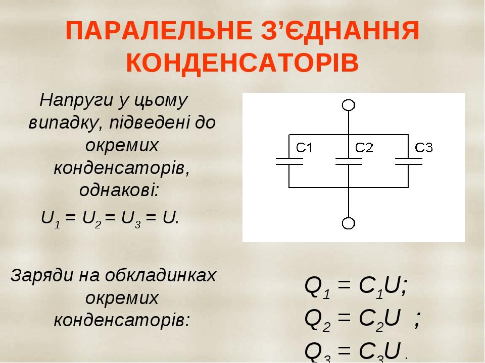 ПАРАЛЕЛЬНЕ З’ЄДНАННЯ КОНДЕНСАТОРІВ Напруги у цьому випадку, підведені до окремих конденсаторів, однакові: U1 = U2 = U3 = U. Заряди на обкладинках о...