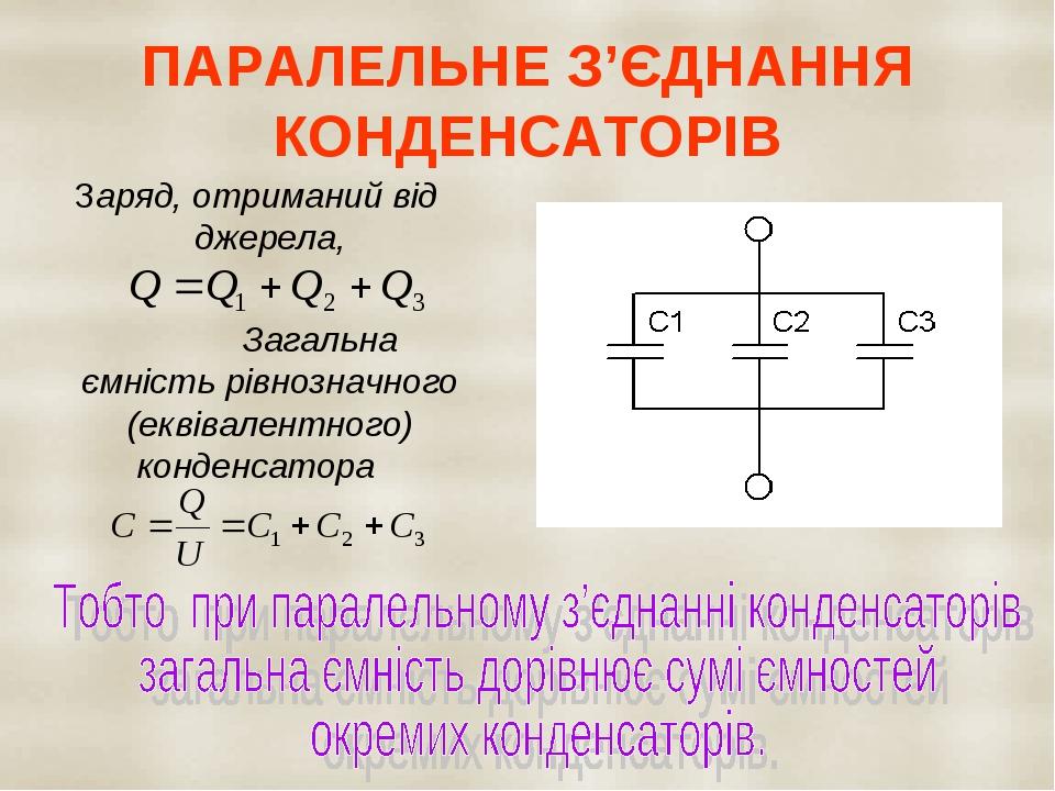 ПАРАЛЕЛЬНЕ З’ЄДНАННЯ КОНДЕНСАТОРІВ Заряд, отриманий від джерела, Загальна ємність рівнозначного (еквівалентного) конденсатора