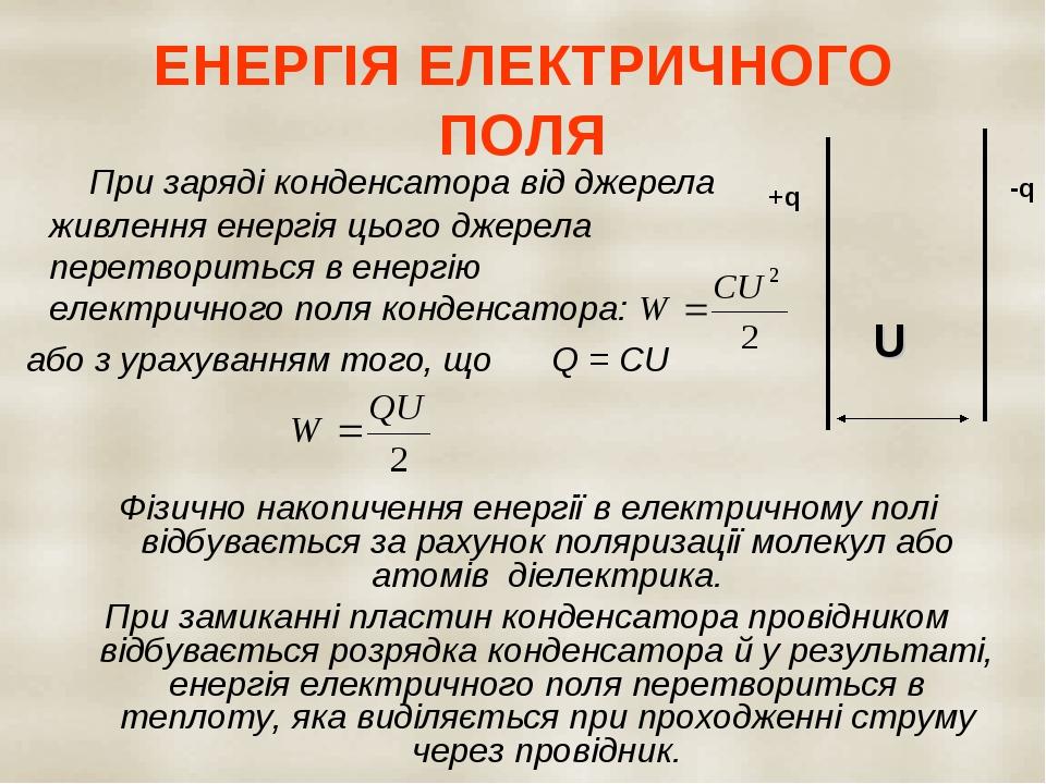 ЕНЕРГІЯ ЕЛЕКТРИЧНОГО ПОЛЯ При заряді конденсатора від джерела живлення енергія цього джерела перетвориться в енергію електричного поля конденсатора...