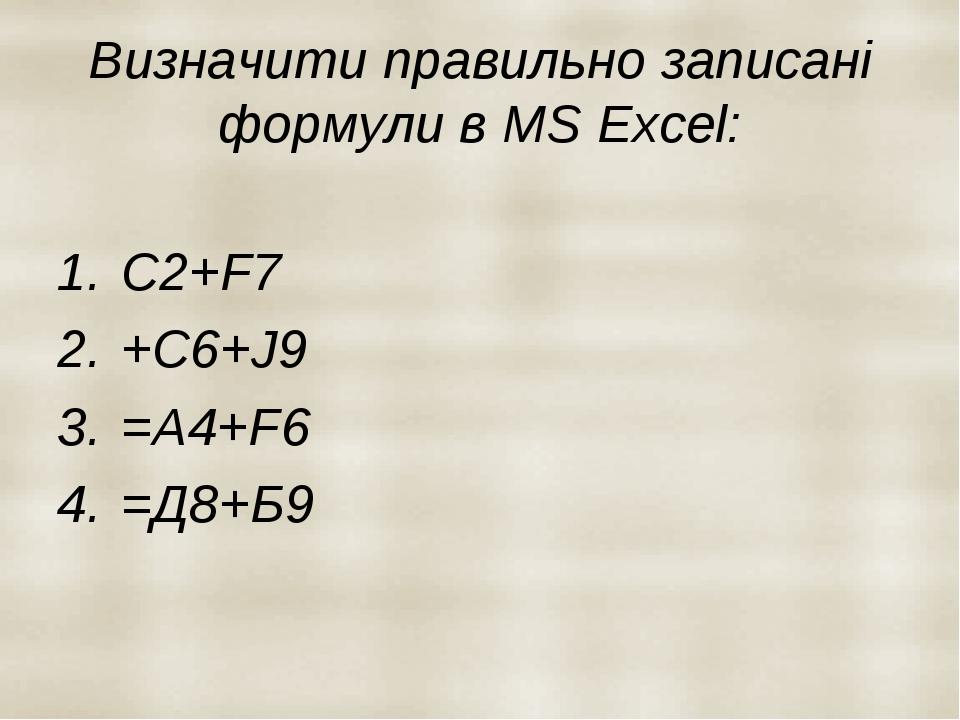 Визначити правильно записані формули в MS Excel: С2+F7 +C6+J9 =A4+F6 =Д8+Б9