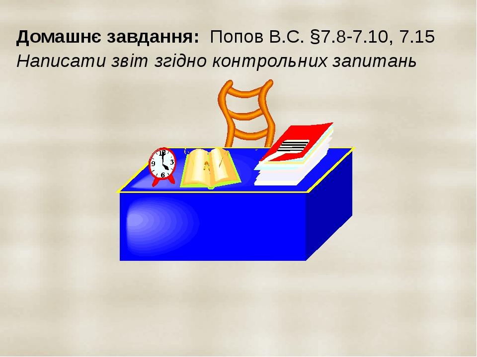 Домашнє завдання: Попов В.С. §7.8-7.10, 7.15 Написати звіт згідно контрольних запитань