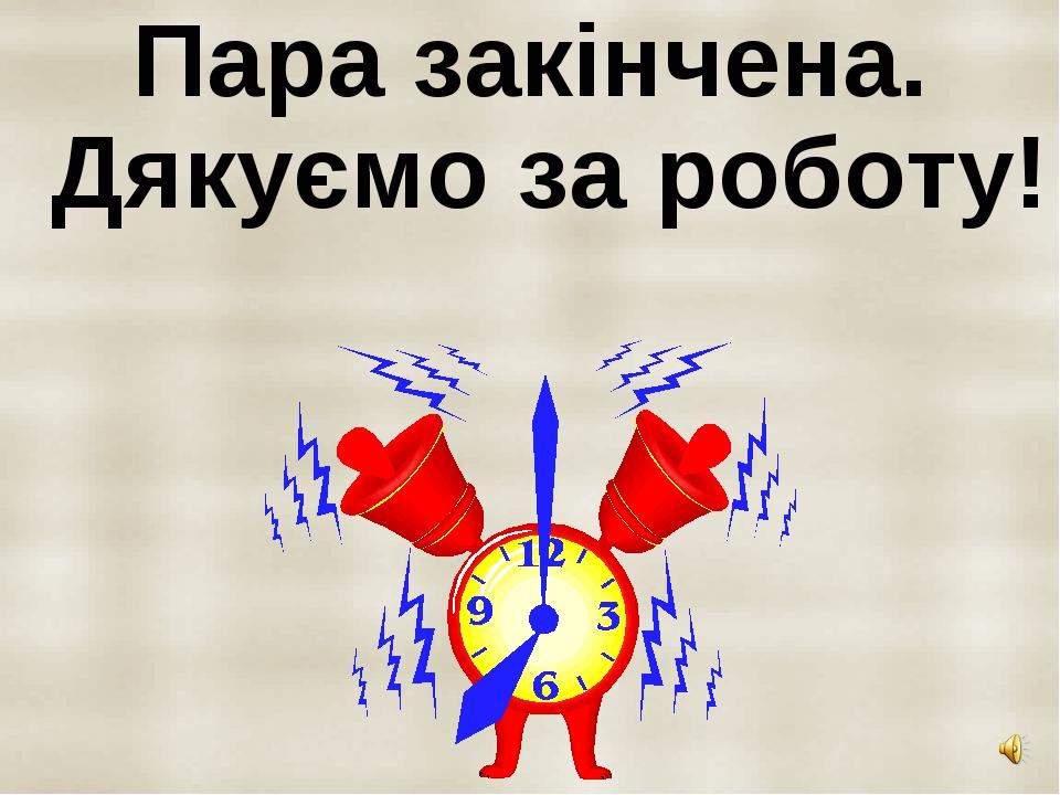 Пара закінчена. Дякуємо за роботу!