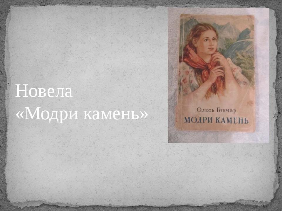 Новела «Модри камень»