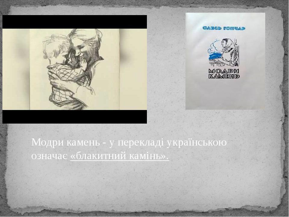 Модри камень - у перекладі українською означає «блакитний камінь».
