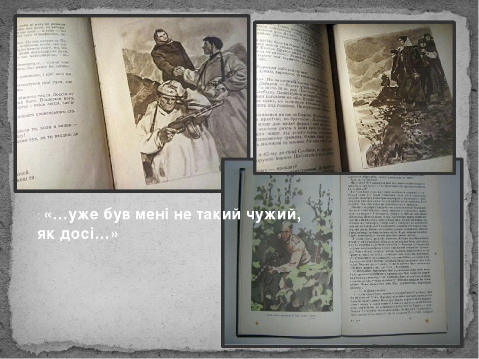 : «…уже був мені не такий чужий, як досі…»