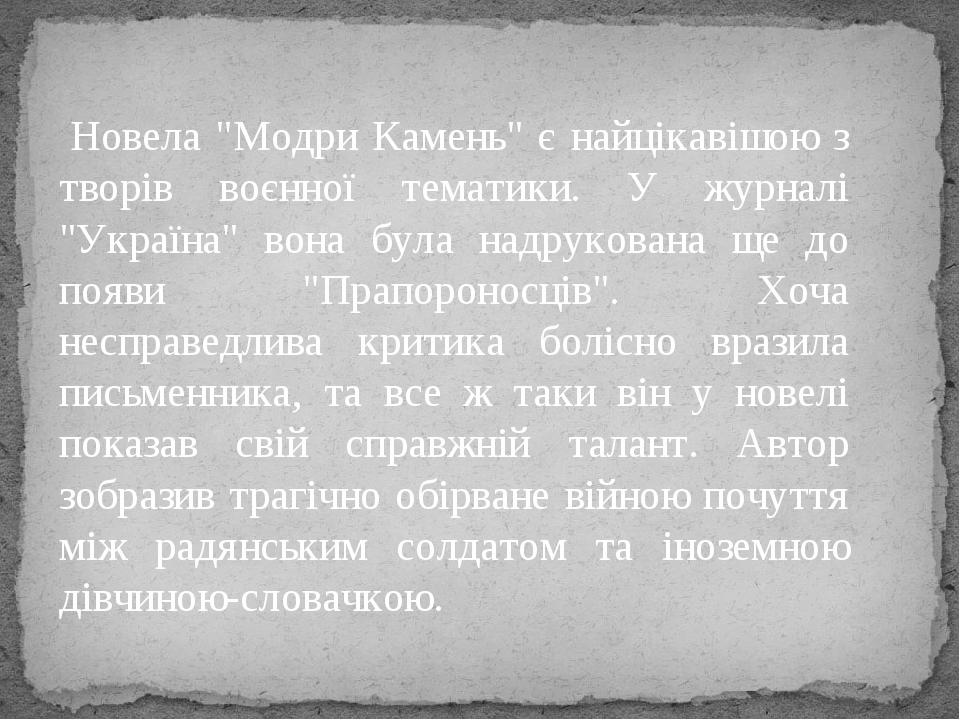 Новела "Модри Камень" є найцікавішою з творів воєнної тематики. У журналі "Україна" вона була надрукована ще до появи "Прапороносців". Хоча несправ...