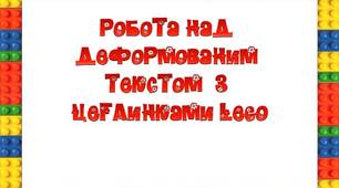 Робота над деформованим текстом з цеглинками LEGO
