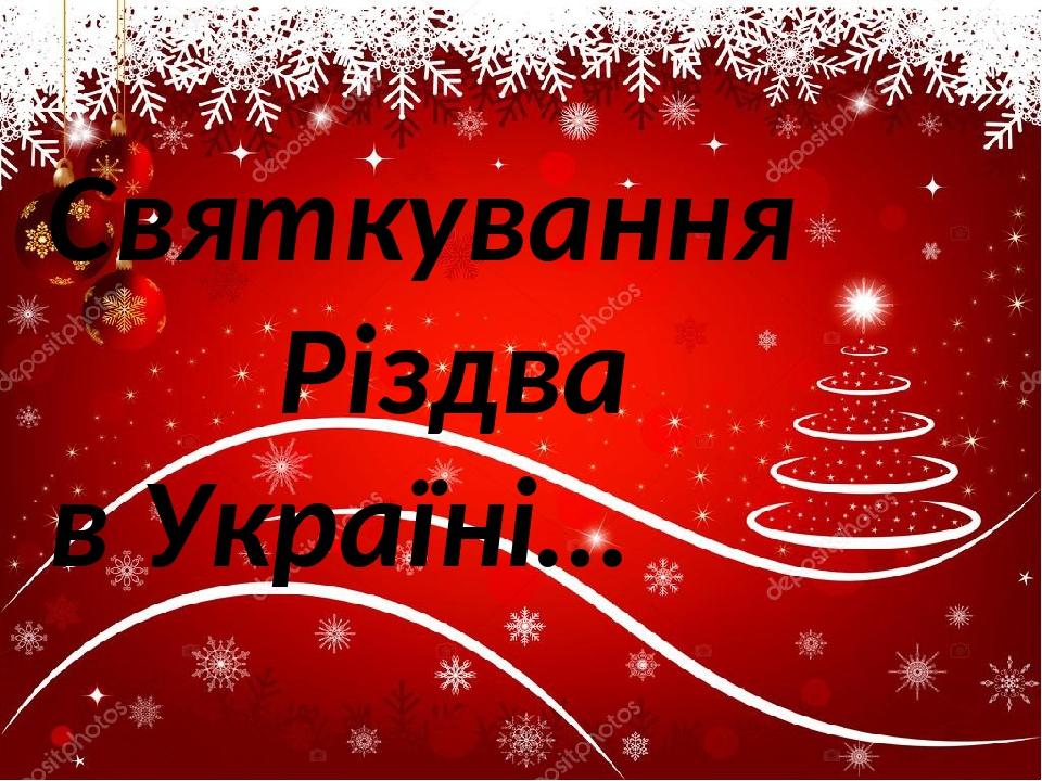 найцікавіші традиції святкування різдва в україні