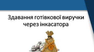 Презентація Здавання готівкової виручкичерез інкасатора