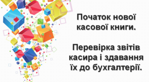 Презентація "Початок нової касової книги. Перевірка звітів касира і здавання їх до бухгалтерії"