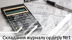 Презентація "Складання журналу ордеру №1 і відомості №1 по касі"