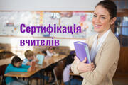 Сертифікацію пройшли 705 вчителів 
