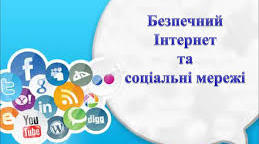 Безпечний Інтернет та соціальні мережі
