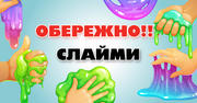 Розкажіть це учням: саморобні та покупні лизуни (слайми) небезпечні для здоров’я