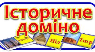 Історичне доміно 6 клас - «Перська держава»