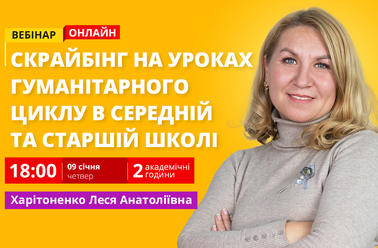 Скрайбінг на уроках гуманітарного циклу в середній та старшій школі