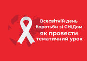 Всесвітній день боротьби зі СНІДом: як провести тематичний урок