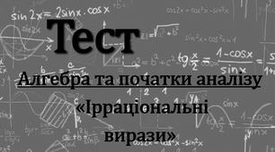 Тести з теми: «Ірраціональні вирази». Підготовка до ЗНО.