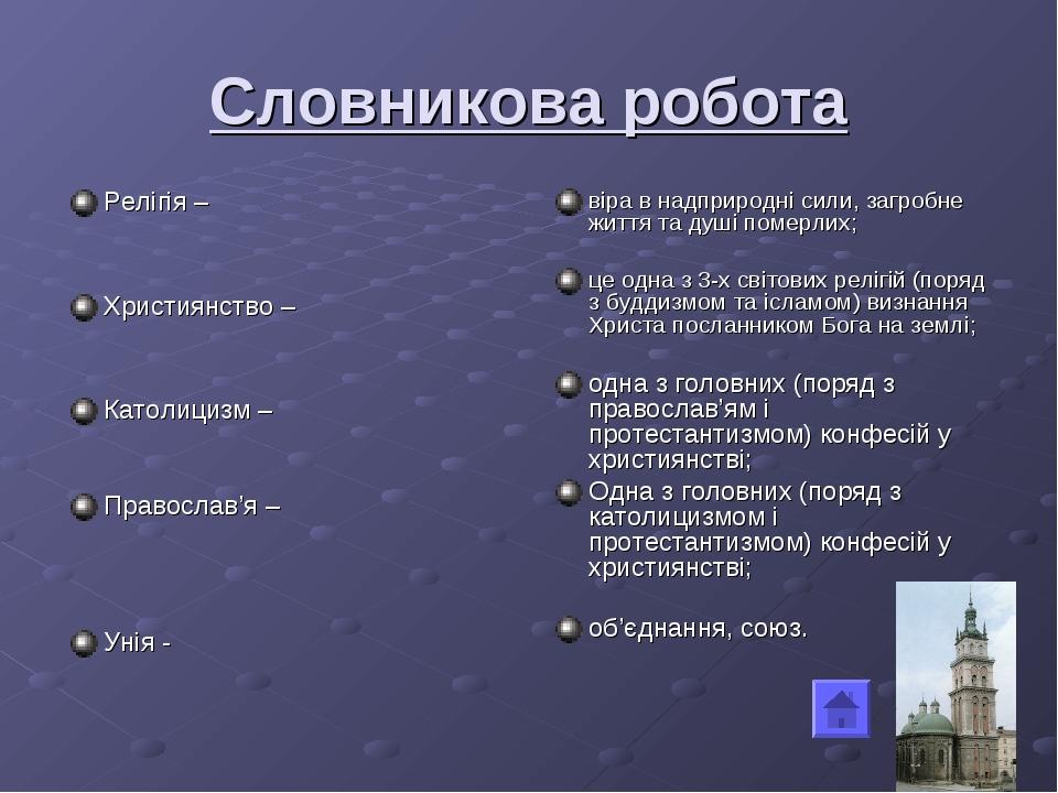 Словникова робота Релігія – Християнство – Католицизм – Православ’я – Унія - віра в надприродні сили, загробне життя та душі померлих; це одна з 3-...