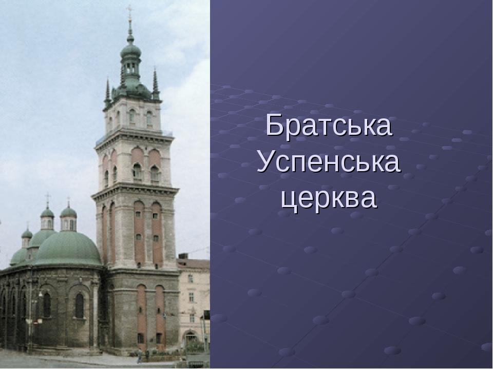 Братська Успенська церква