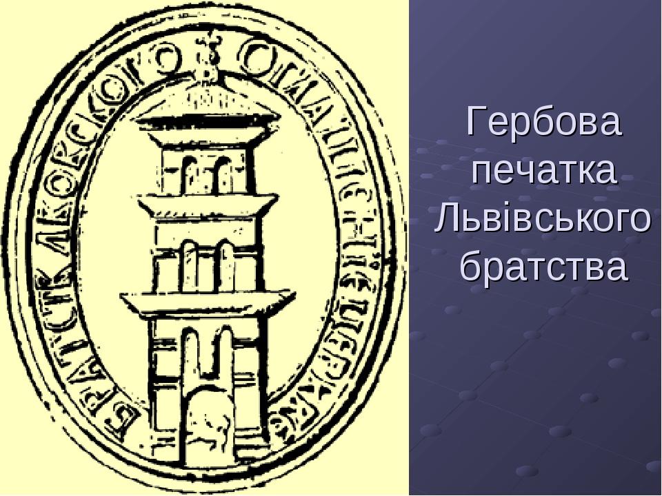 Гербова печатка Львівського братства