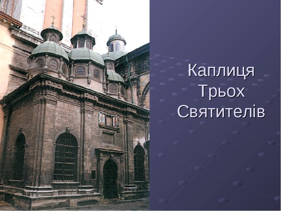 Каплиця Трьох Святителів