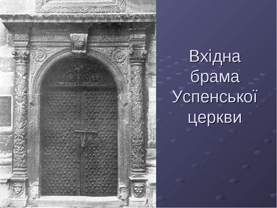 Вхідна брама Успенської церкви