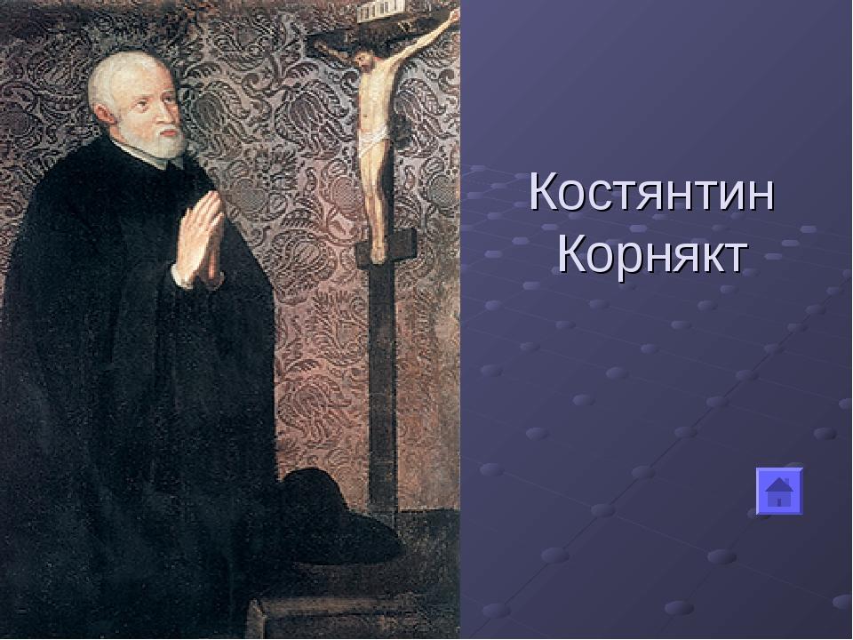 Костянтин Корнякт