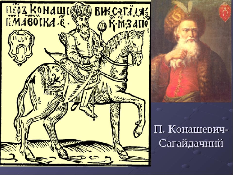 П. Конашевич-Сагайдачний