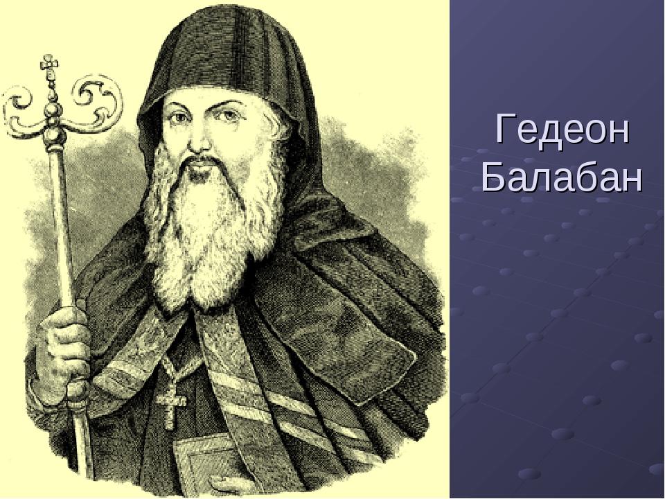 Гедеон Балабан